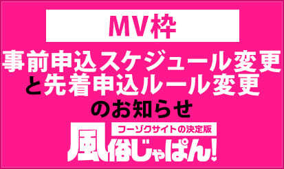 【風俗じゃぱん】MV枠「事前申込スケジュール変更」と「先着申込ルール変更」についてのお知らせ